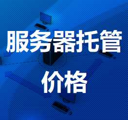 龙陵机房服务器托管价格